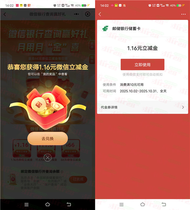 邮储银行微信查询赢好礼抽1.16-66元微信立減金 亲测中1.16元