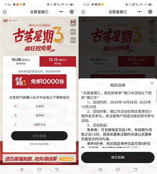古茗微信小程序猜口令活动搶1萬份奶茶免單 每周三12点整开始