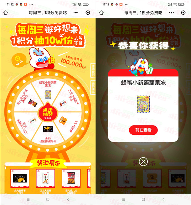 好想来小程序每周三抽10万份零食、饮料 每周可参加1次