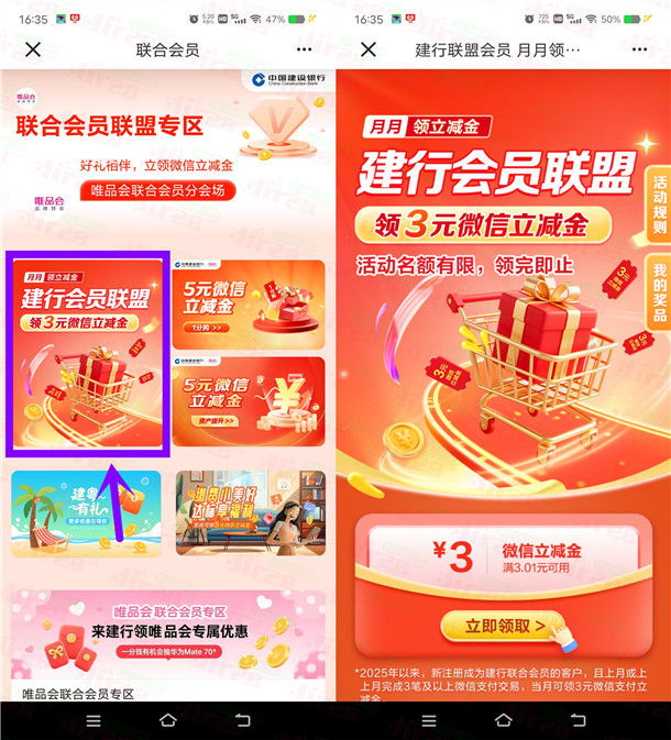 建行会员联盟简单领3元微信立減金 亲测秒到 数量限量