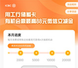 工行月月花抽奖活动达标抽2-88元微信立减金 每月可抽4次