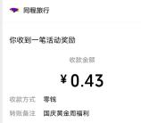 同程旅行黄金周挖宝藏小游戏抽随机微信紅包 亲测中0.43元