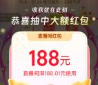 点淘双11抽最高188元无门槛紅包 亲测中188元 能中多次
