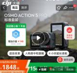大疆国补降价了 可2799元买Pocket 3、1848元买Action 5 Pro