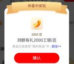 工行测额有礼抽100-2000个i豆 亲测中2000个i豆 价值2元