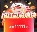 京东双11超级紅包来了 每天必中1个现金紅包 最高11111元
