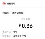 华夏基金小程序简单抽1万个微信紅包 亲测中0.36元推零钱