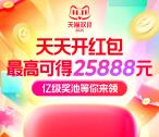 淘宝双11超级紅包 必中最高25888元现金紅包 每天可领