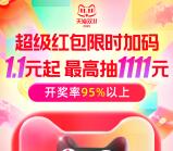 必中 今天21点45淘宝双11超级红包加码 必中1.1元以上红包
