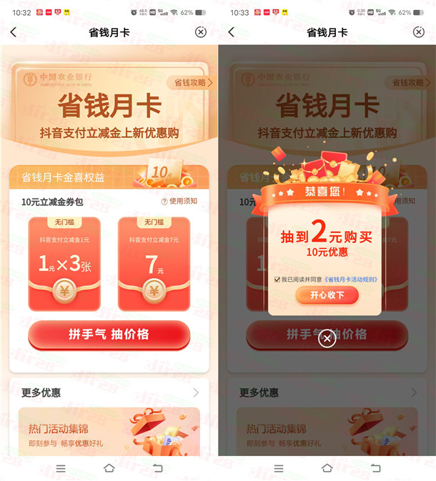 农行省钱月卡活动1-5元购买10元抖音支付立减金 限部分用户 - 线报酷