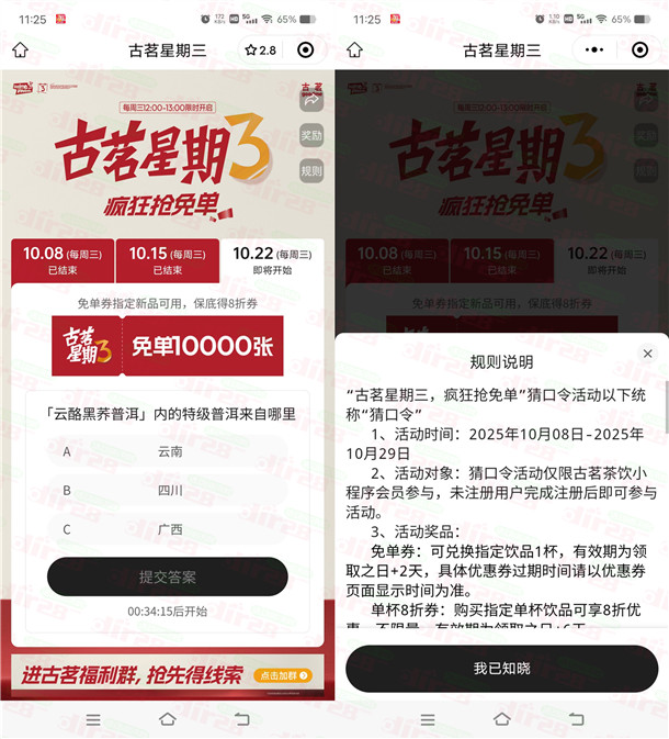 古茗微信小程序猜口令活动搶1萬份奶茶免單 每周三12点整开始