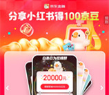 京东简单一键分享小红书领取100个京豆 价值1元 亲测秒到