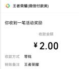 王者荣耀十周年微信3个活动领2-200元微信紅包 亲测中2元