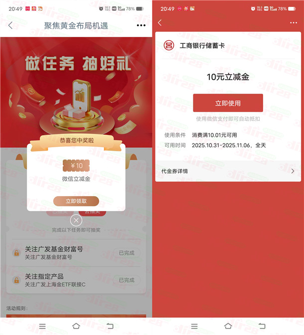 工商银行广发基金简单任务抽10-88元微信立减金 亲测中10元 - 线报酷 工商银行广发基金简单任务抽10-88元微信立减金 亲测中10元 - 线报酷