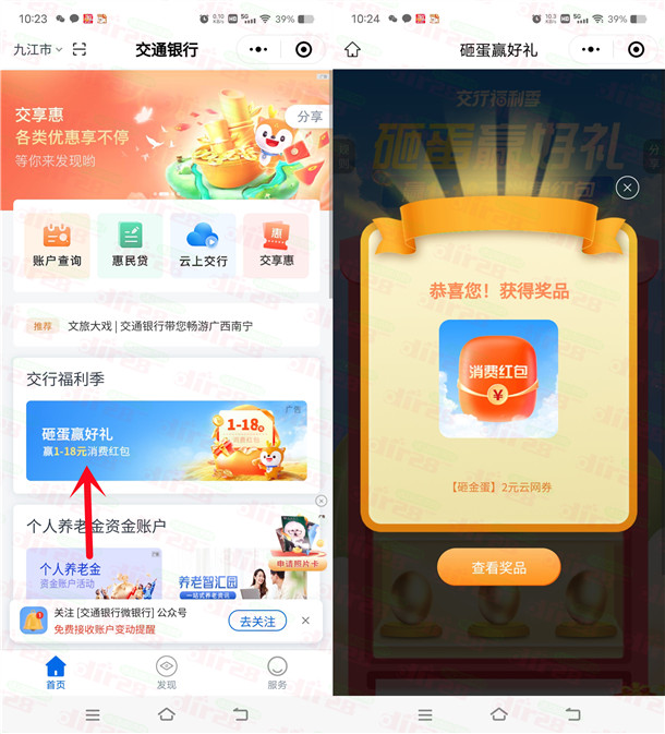 交通银行小程序砸蛋赢好礼必中1-18元支付券红包 亲测中2元 红包 第2张 交通银行小程序砸蛋赢好礼必中1-18元支付券红包 亲测中2元 红包 第2张
