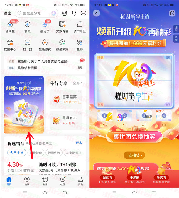 交通银行焕新升级集拼图抽1-666元支付券红包 亲测中1元 红包 第1张 交通银行焕新升级集拼图抽1-666元支付券红包 亲测中1元 红包 第1张