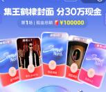 支付宝集王鹤棣封面瓜分30万元现金红包 11月26日12点瓜分